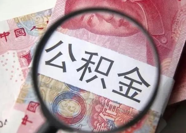 海盐找人代取公积金8000可以取吗（找人代取公积金需要多少钱手续费）