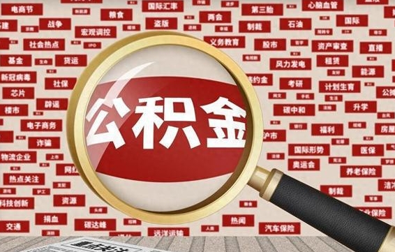 海盐失业后怎么提取公积金（失业了如何领取公积金）